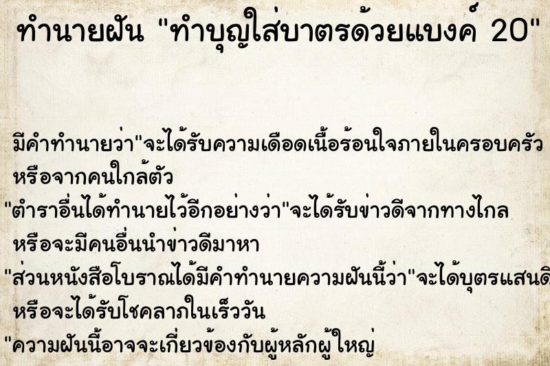 ทำนายฝัน ทำบุญใส่บาตรด้วยแบงค์ 20